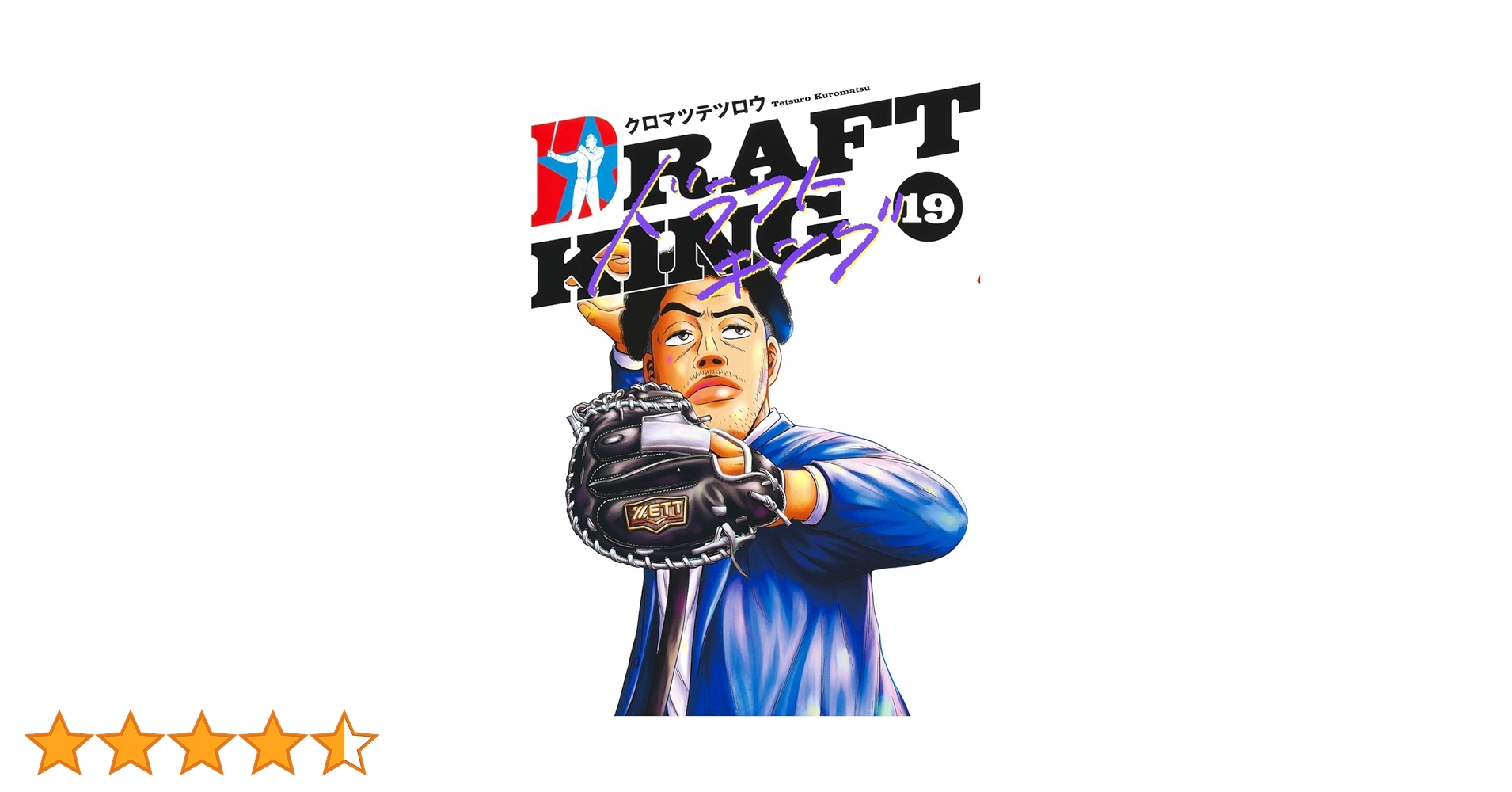 ドラフトキング 19 (ヤングジャンプコミックス) | クロマツ テツロウ